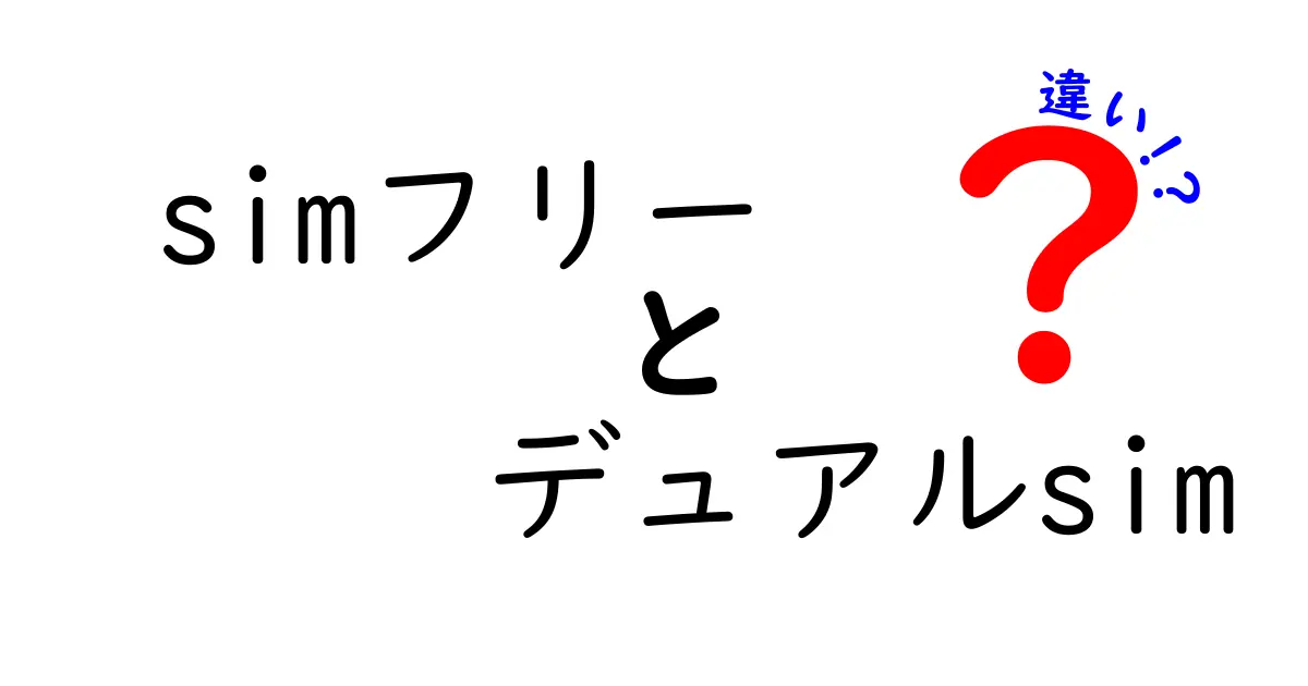 SIMフリーとデュアルSIMの違いとは？初心者にもわかる解説