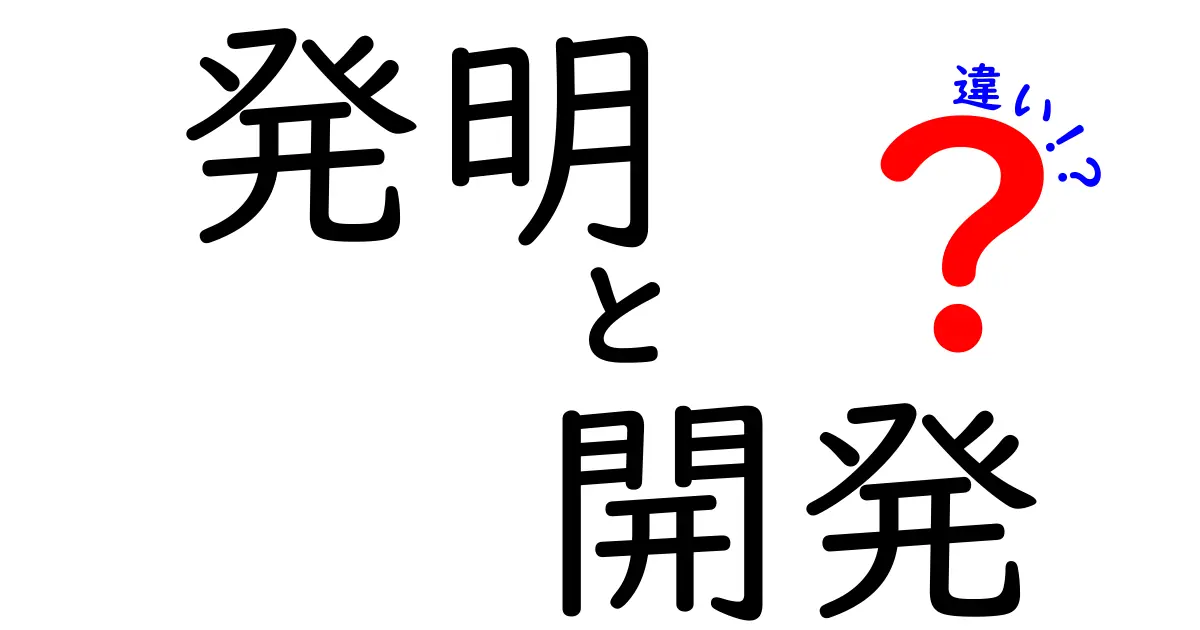 「発明」と「開発」の違いは何か？知っておきたい基本的なポイント