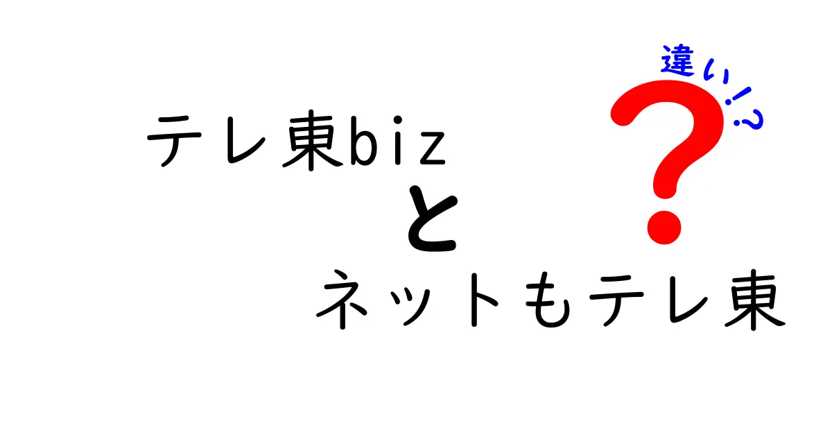 テレ東bizとネットもテレ東の違いを徹底解説！あなたの視聴スタイルに合わせた選び方