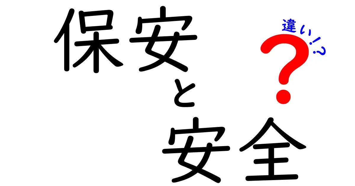 「保安」と「安全」の違いをわかりやすく解説！あなたの身近にある意味とは？