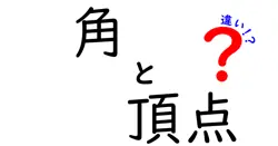 角と頂点の違いは？