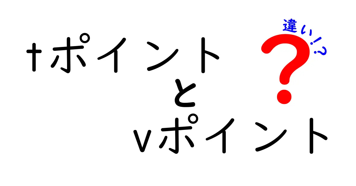 TポイントとVポイントの違いを徹底解説！あなたに合ったポイントを見つけよう