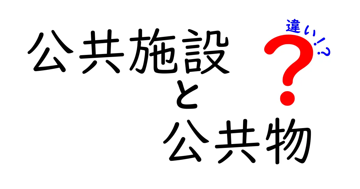 公共施設と公共物の違いを徹底解説！あなたは知っている？