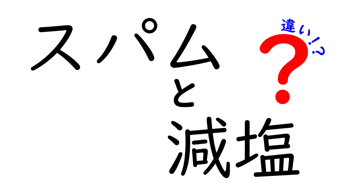 スパムと減塩の違いを徹底解説！健康と食の選び方