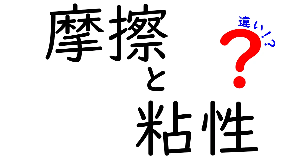 摩擦と粘性の違いを分かりやすく解説！日常生活の中の不思議