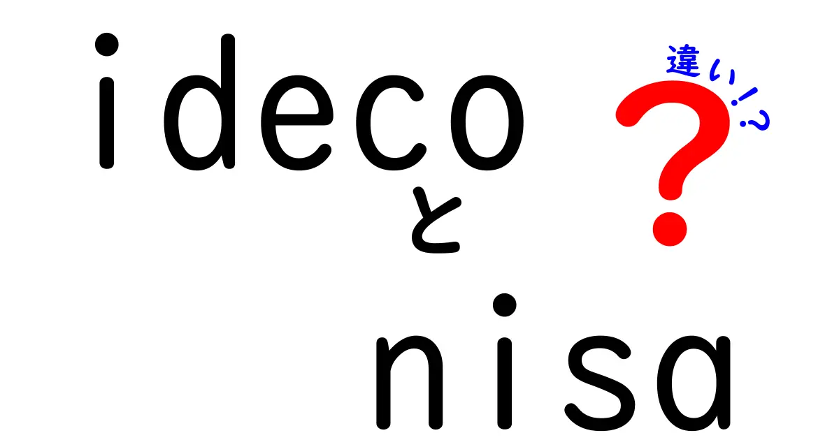 iDeCoとNISAの違いを徹底解説！どちらを選ぶべきか？