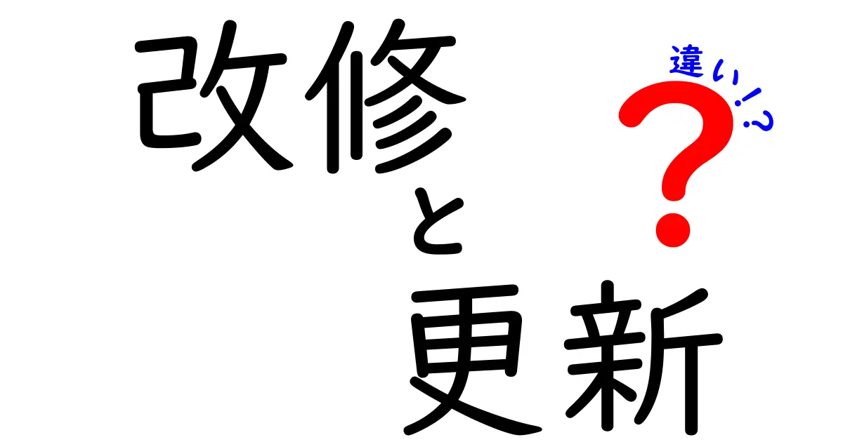 改修と更新の違いとは？日常生活や仕事での使い方を解説！