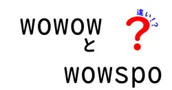 wowowとwowspoの違いは？