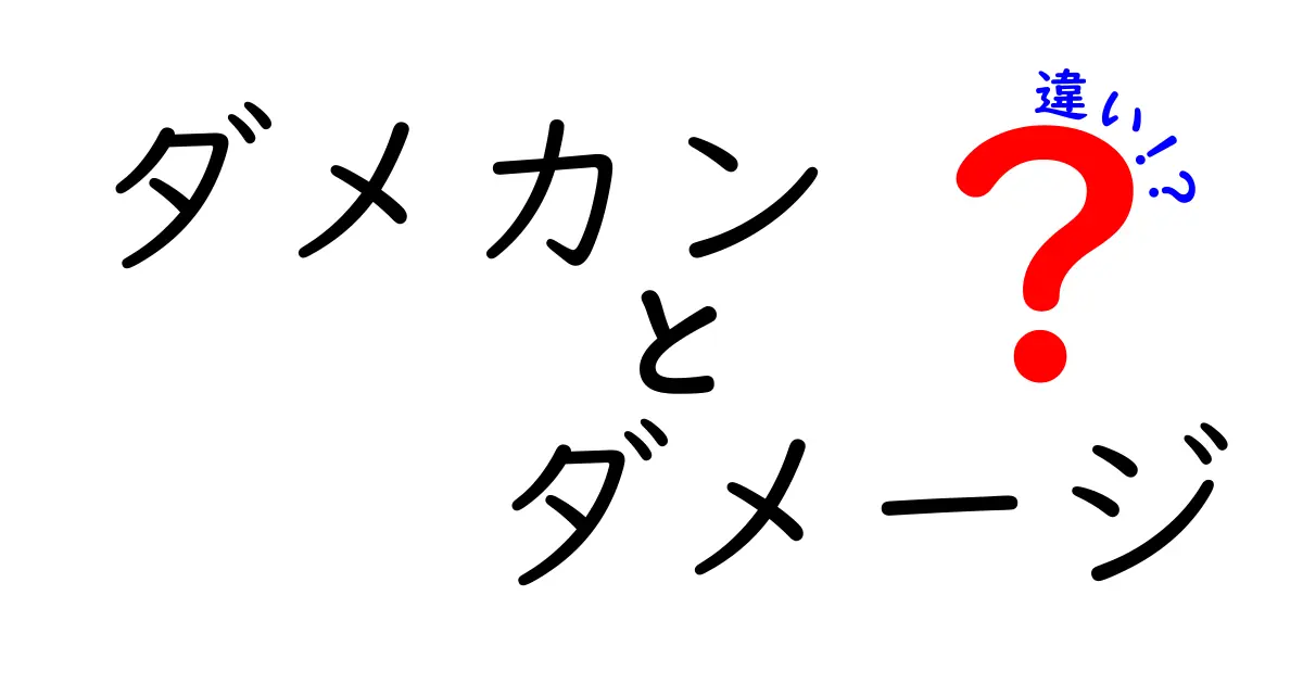 ダメカンとダメージの違いを徹底比較！使い方や意味を分かりやすく解説