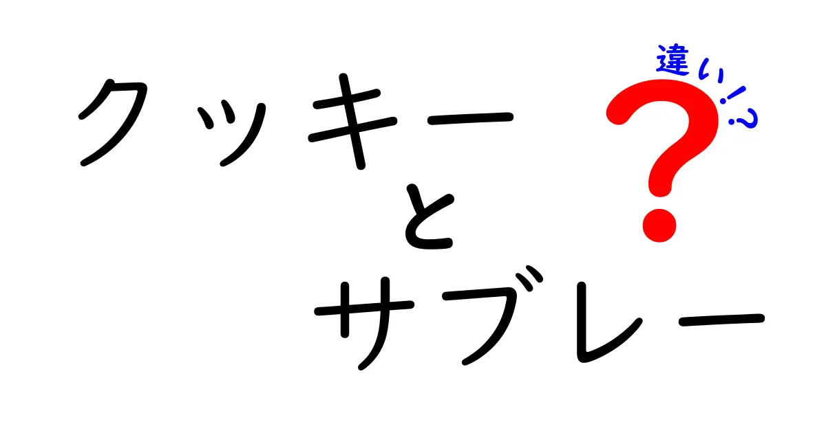 クッキーとサブレーの違いを徹底解説！あなたの好みに合わせたお菓子選び