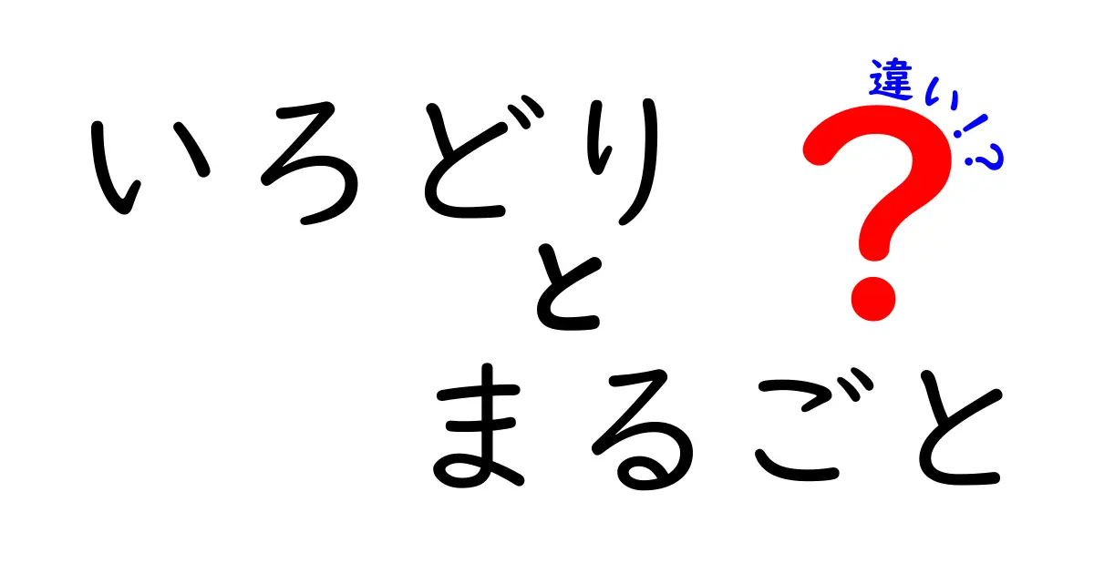 いろどりとまるごとの違いを知って、美味しい料理を楽しもう！