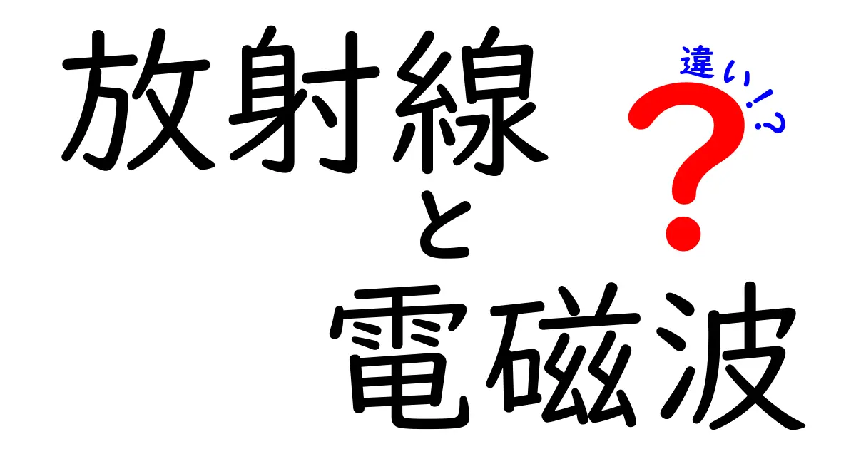 放射線と電磁波の違いを徹底解説！知っておくべき基礎知識