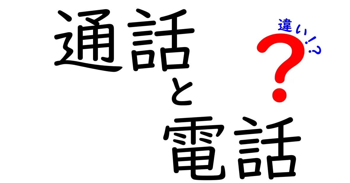 通話と電話の違いをわかりやすく解説！あなたが知らないかもしれないポイントとは？