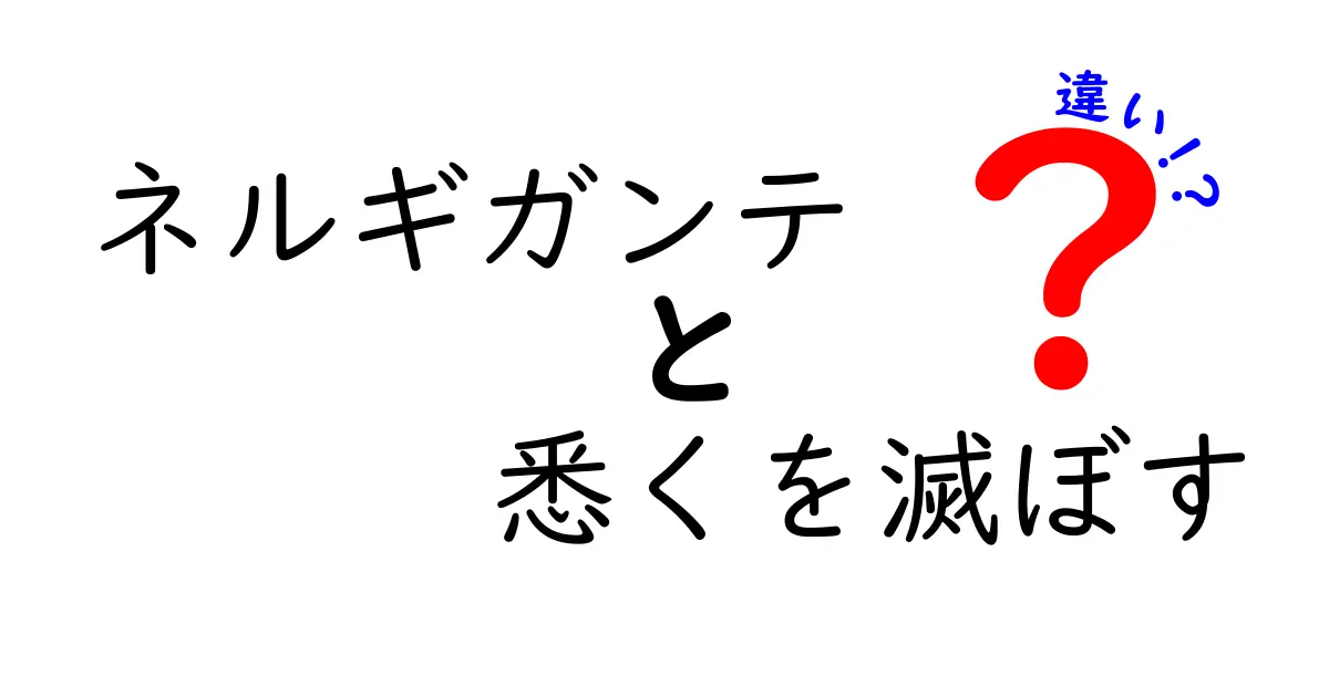 ネルギガンテと悉くを滅ぼすの違いとは？メカニズムと特徴を解説！