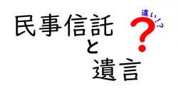 民事信託と遺言の違いは？