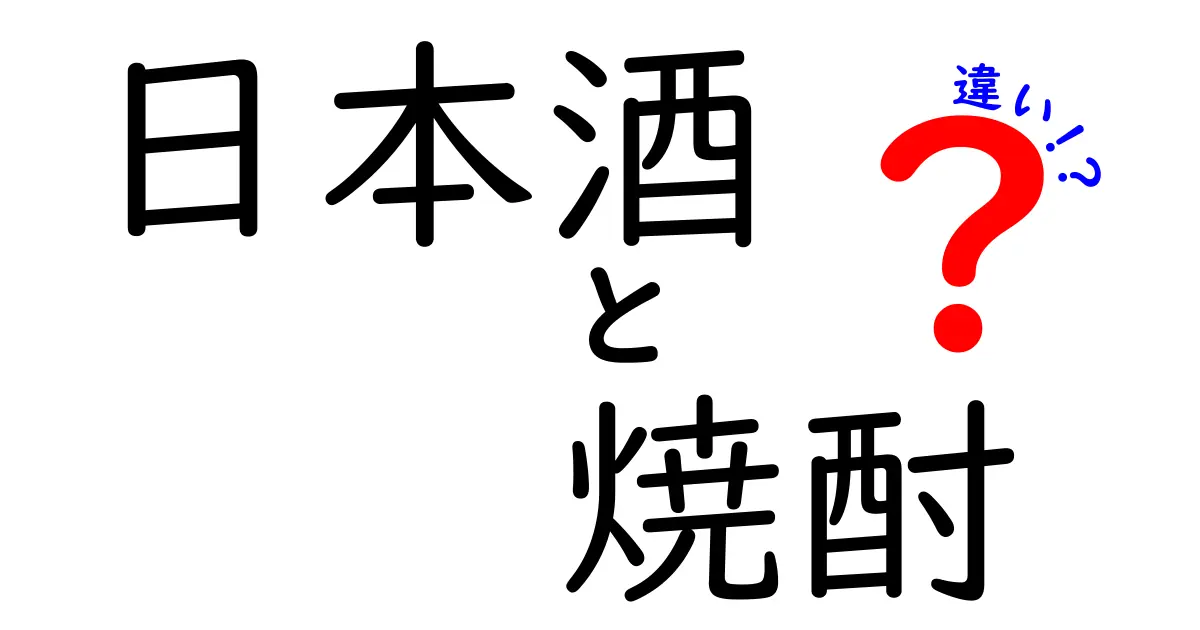 日本酒と焼酎の違いとは？知って得する酒の世界