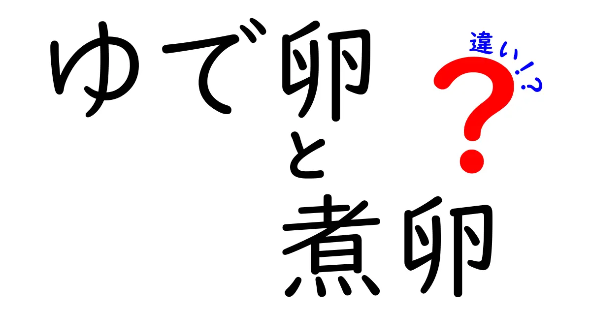 ゆで卵と煮卵の違いを徹底解説！あなたの料理がワンランクアップするかも