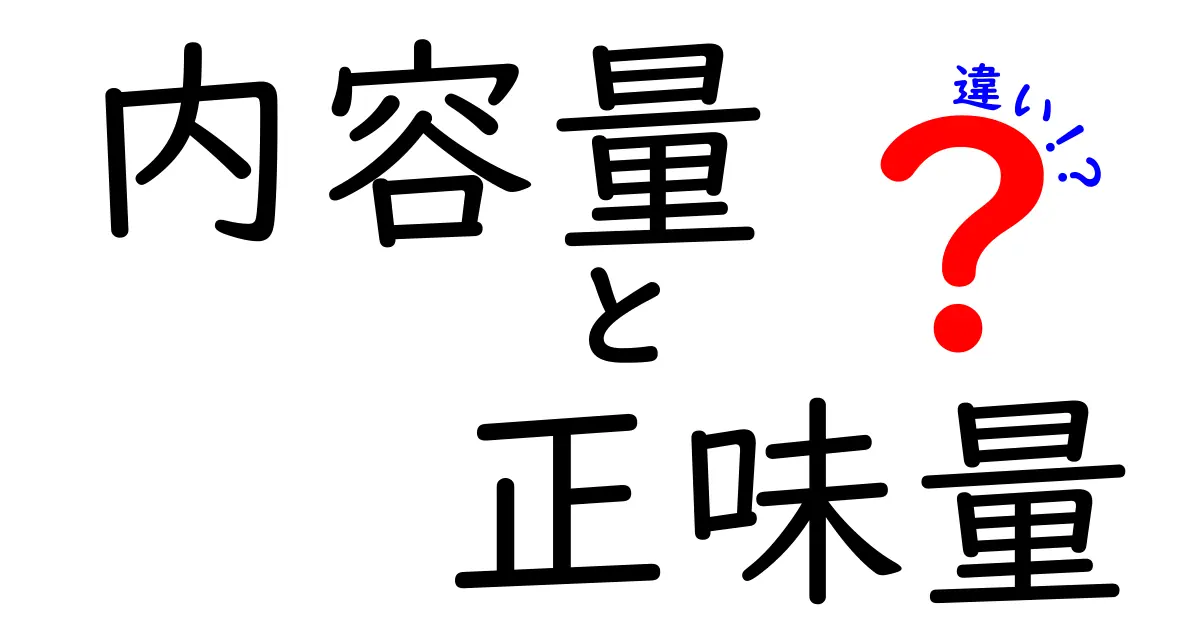 内容量と正味量の違いを分かりやすく解説！