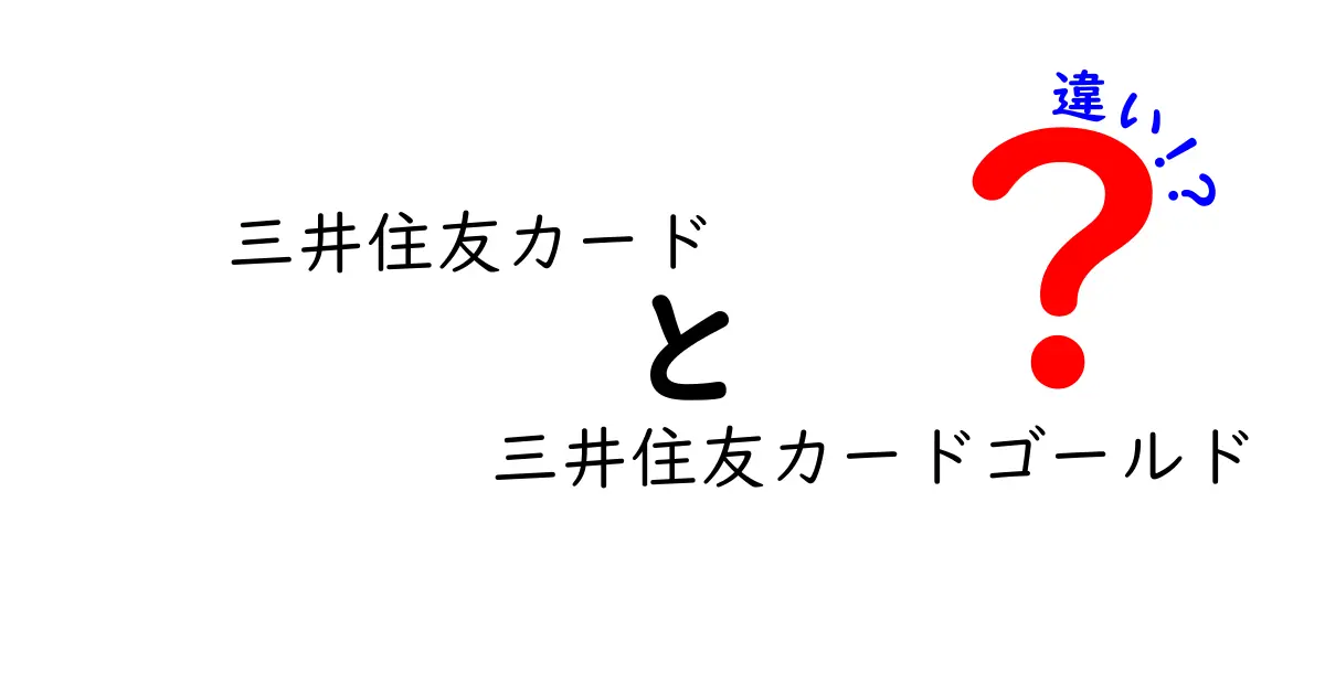 三井住友カードと三井住友カードゴールドの違いとは？使い分けのポイントを解説！