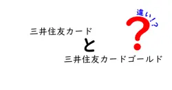 三井住友カードと三井住友カードゴールドの違いは？
