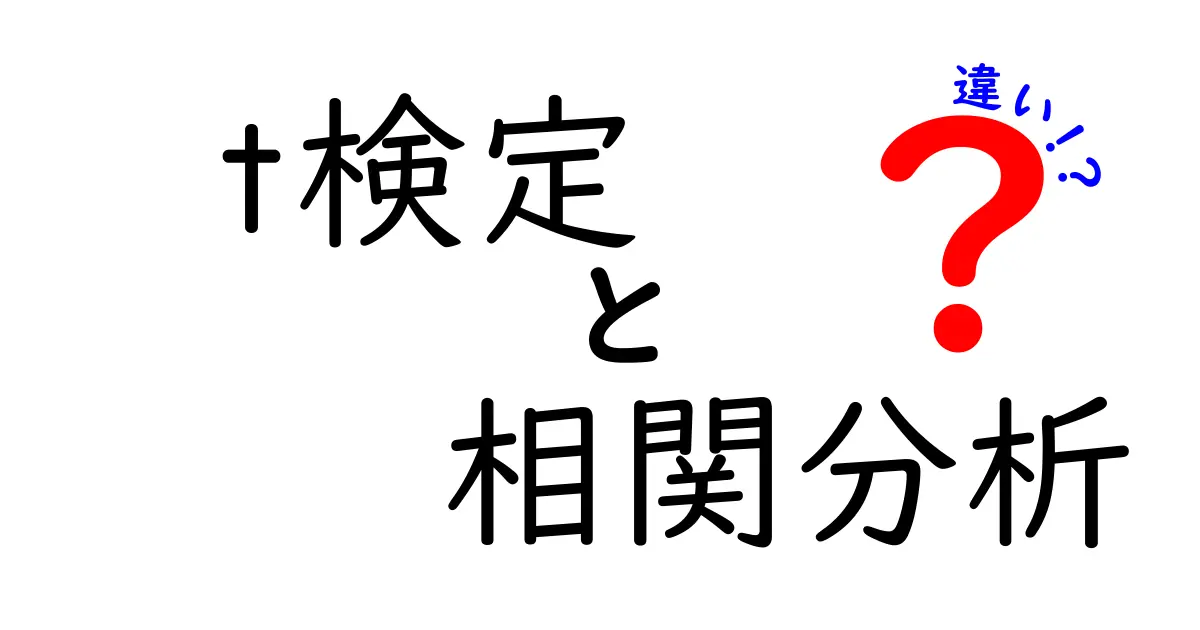 t検定と相関分析の違いをわかりやすく解説！