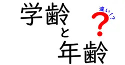 学齢と年齢の違いを徹底解説！あなたは知っていますか？