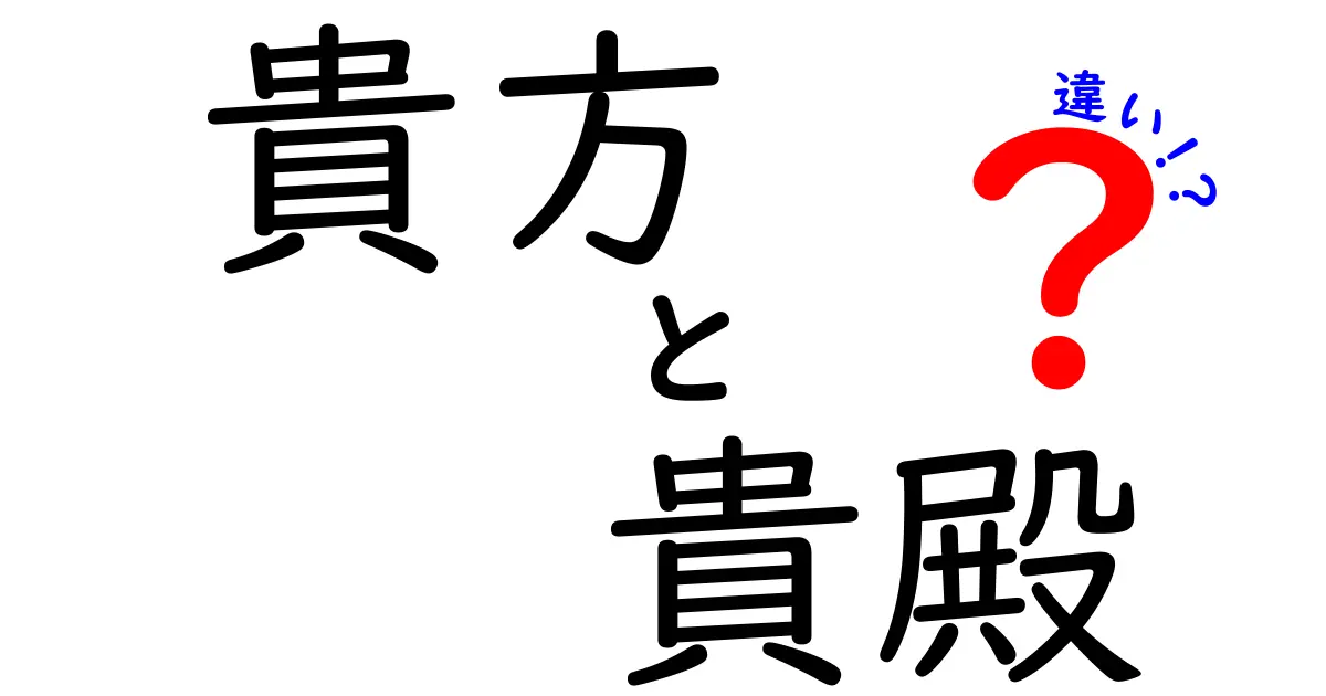 「貴方」と「貴殿」の違いを徹底解説！使い分けのコツとは？