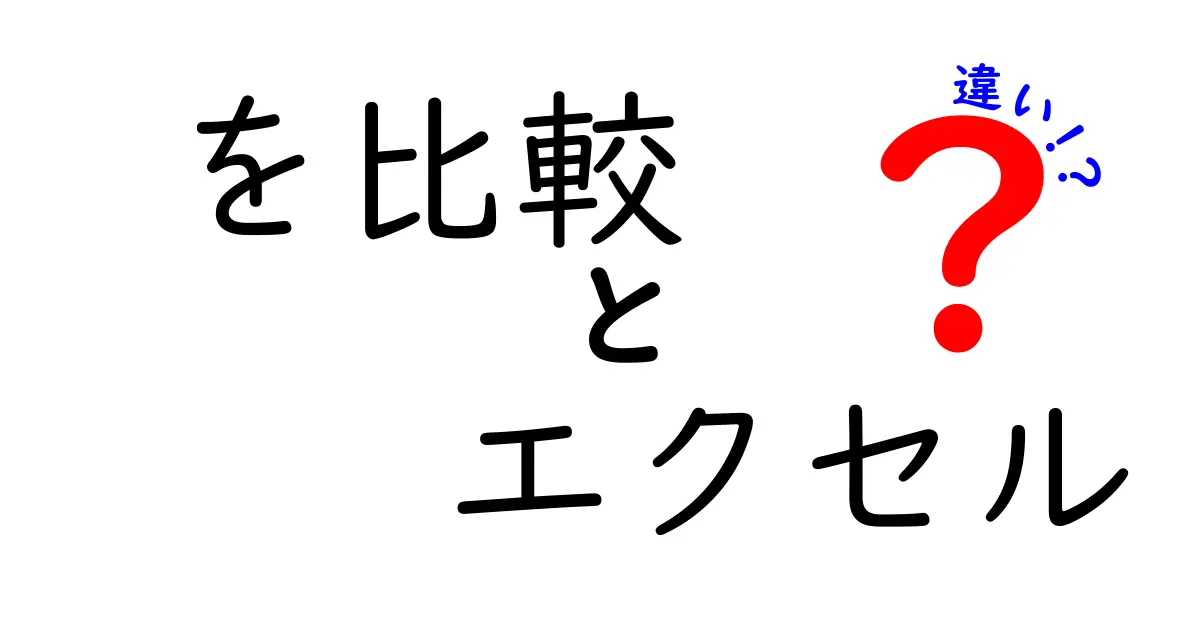 エクセルの比較機能とその使い方: 何が違うのか?
