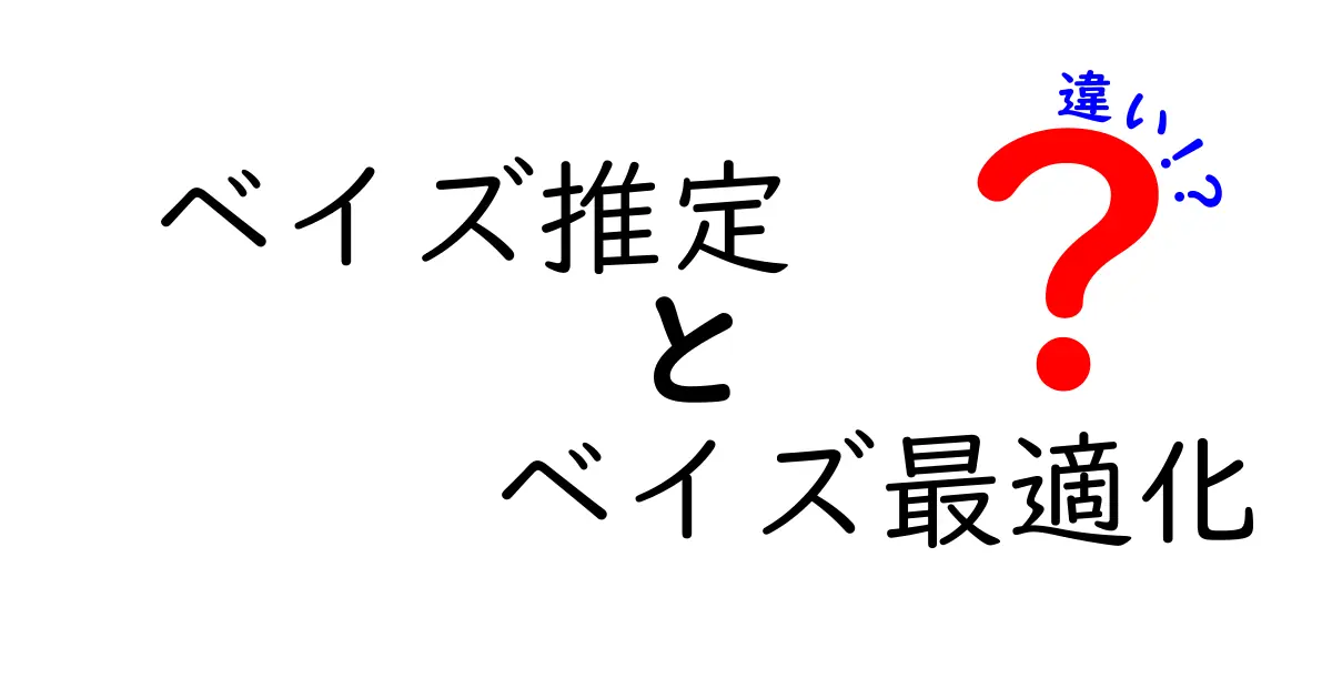ベイズ推定とベイズ最適化の違いを徹底解説！