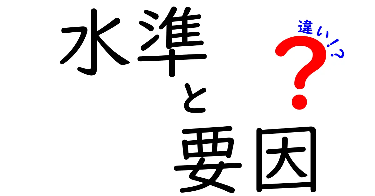 水準と要因の違いをわかりやすく解説！