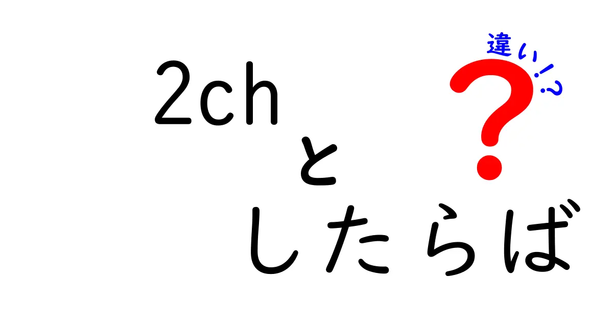 2chとしたらばの違いを徹底解説！掲示板文化を学ぼう