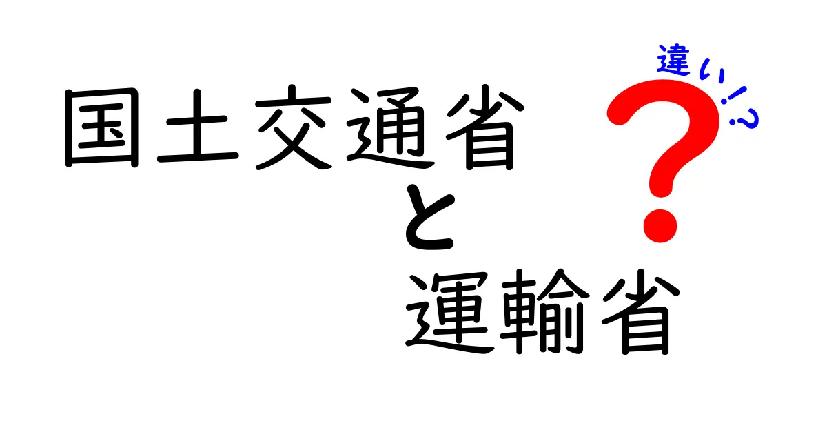 国土交通省と運輸省の違いを徹底解説！あなたの知らない二つの省庁の役割