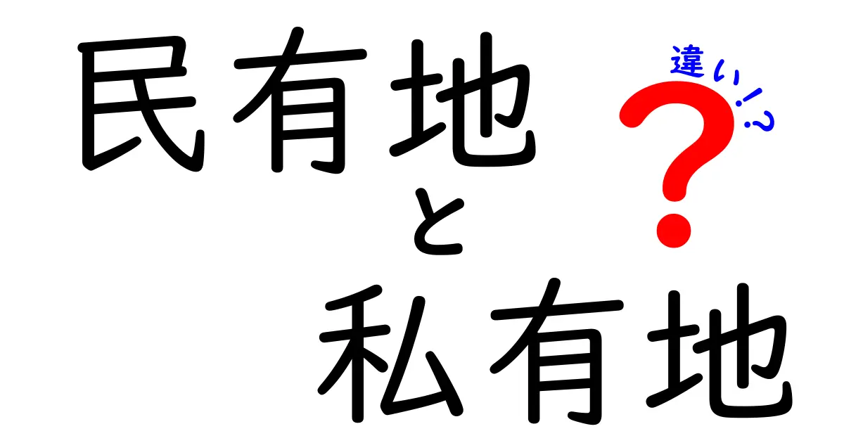民有地と私有地の違いを徹底解説!あなたの土地はどっち?
