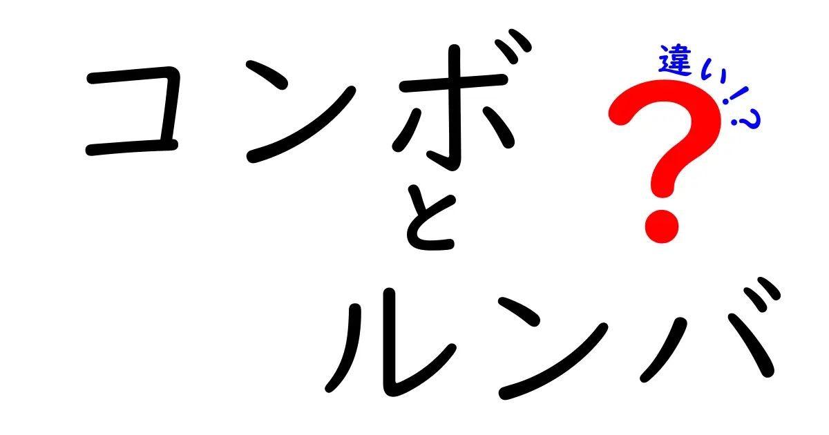 コンボとルンバの違いを徹底解説！あなたに最適なのはどっち？