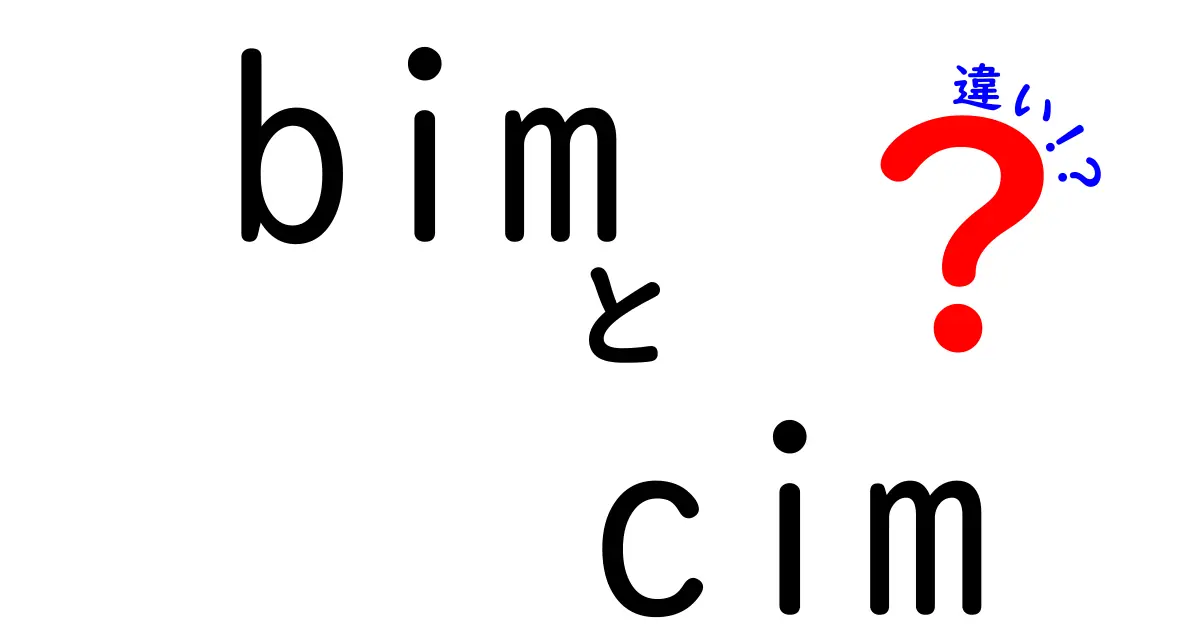 BIMとCIMの違いをわかりやすく解説！建設業界の未来を知ろう