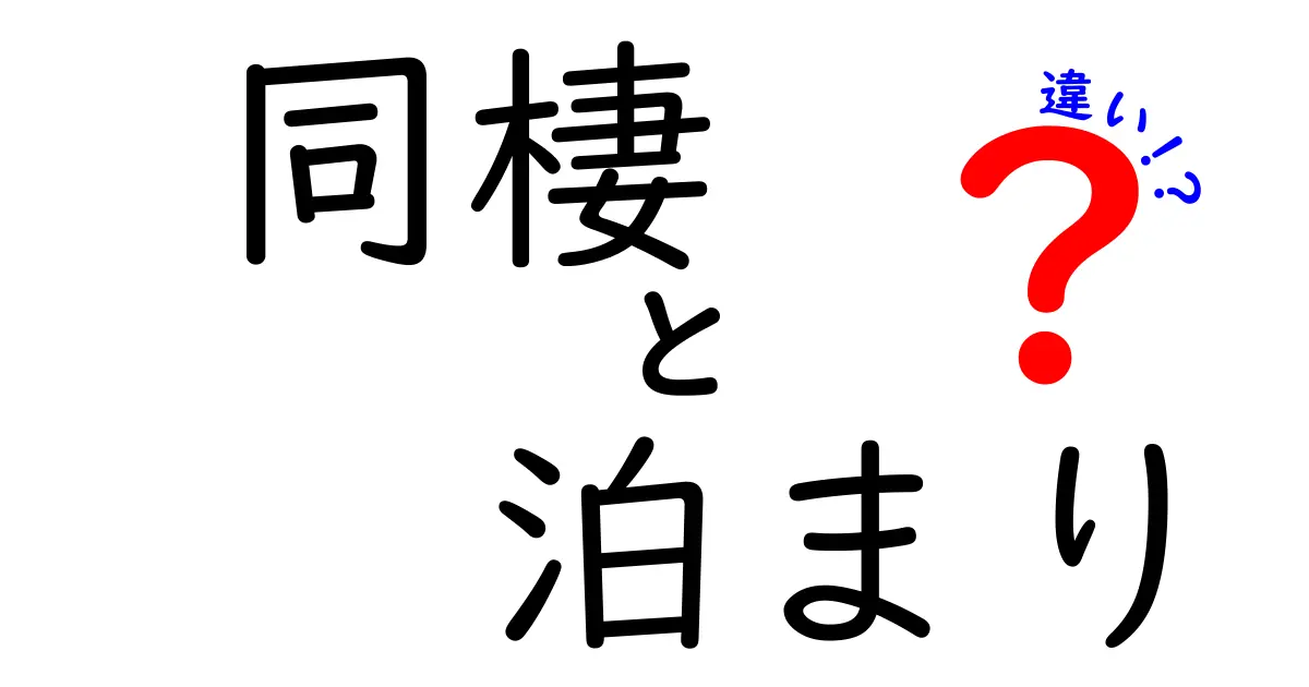 同棲と泊まりの違いを徹底解説！あなたはどちらを選ぶ？