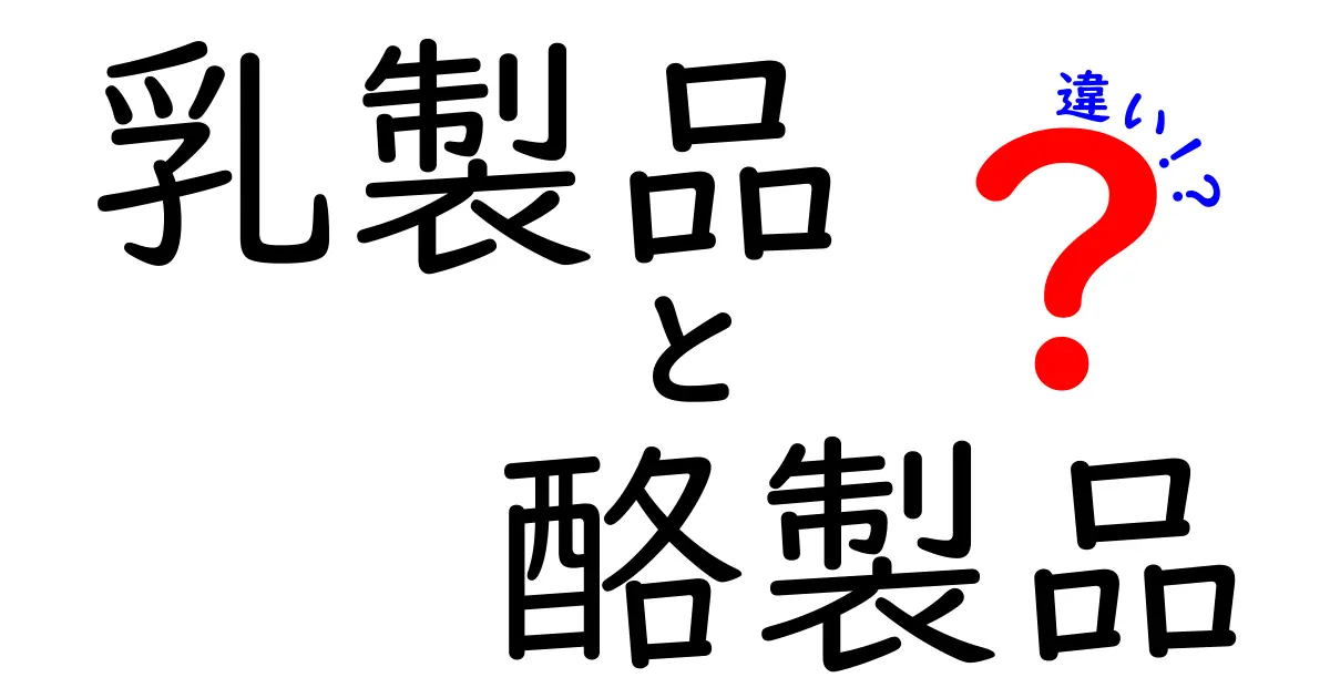 乳製品と酪製品の違いは？知っておきたい基礎知識