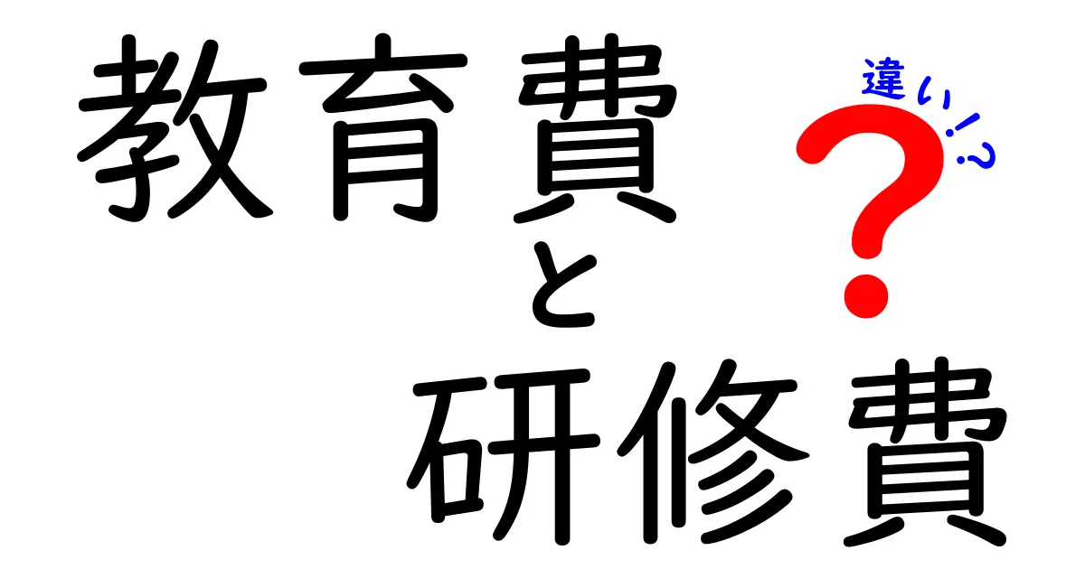 教育費と研修費の違いとは？賢いお金の使い方を考えよう！