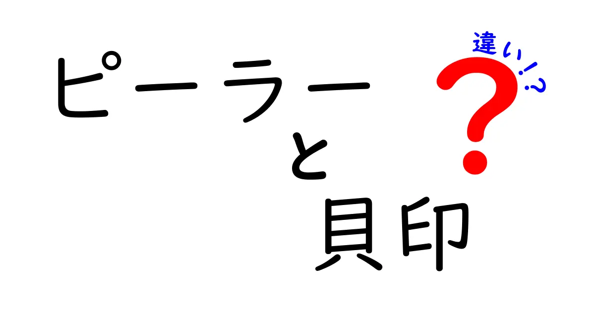 ピーラーの違いと貝印の特徴を徹底解説！最適なピーラー選びをサポート