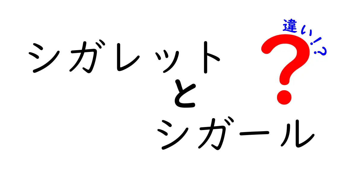 シガレットとシガールの違いを徹底解説！あなたはどちらを選ぶ？