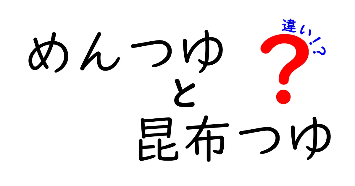 めんつゆと昆布つゆの違いとは？味や用途を徹底解説！