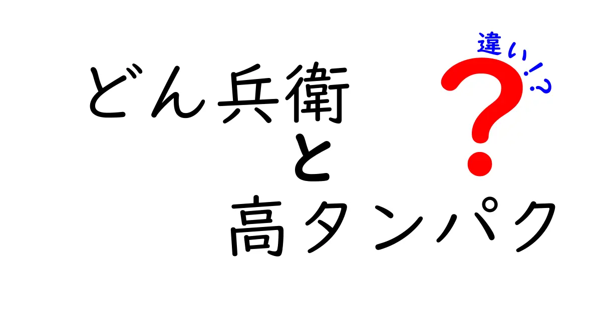 どん兵衛と高タンパクどん兵衛の違いとは？選ぶポイント徹底解説！