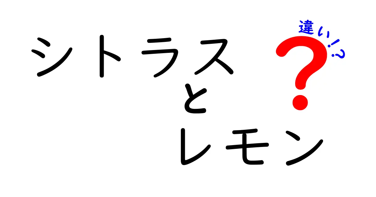 シトラスとレモンの違いを徹底解説！フルーツの世界を知ろう