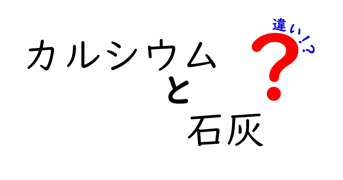 カルシウムと石灰の違いは？その成分と用途を徹底解説