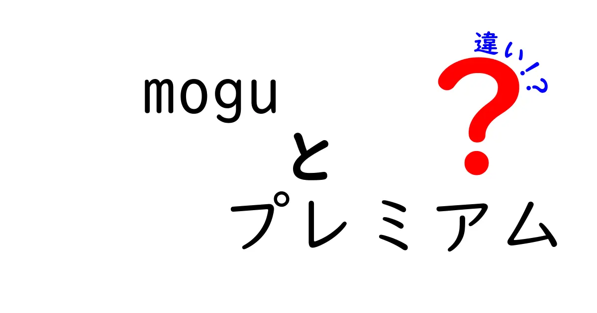 moguとmoguプレミアムの違い徹底解説！選ぶべきはどっち？