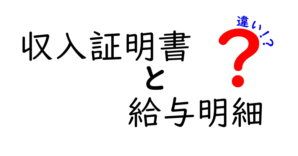 収入証明書と給与明細の違いをわかりやすく解説!