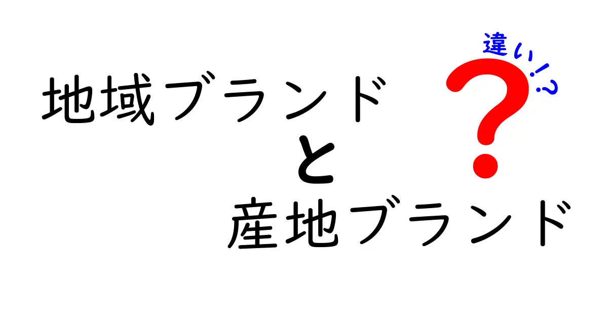地域ブランドと産地ブランドの違いを徹底解説!あなたの街の魅力を知ろう