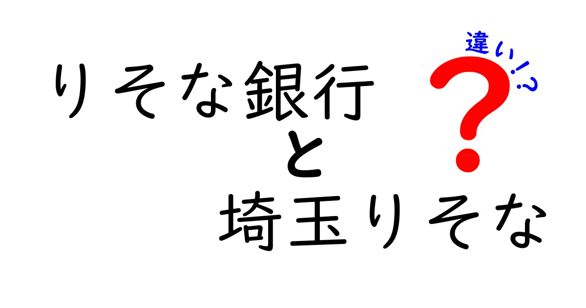 りそな銀行と埼玉りそなの違いをわかりやすく解説！