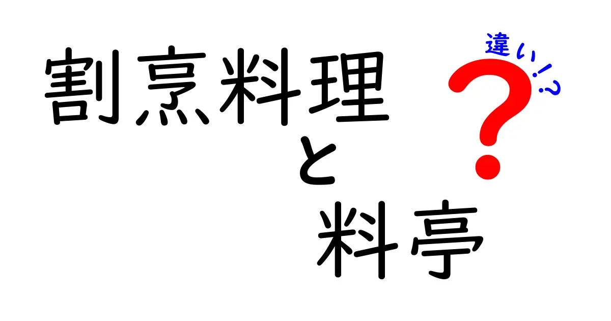 割烹料理と料亭の違いとは？その魅力を徹底解説！