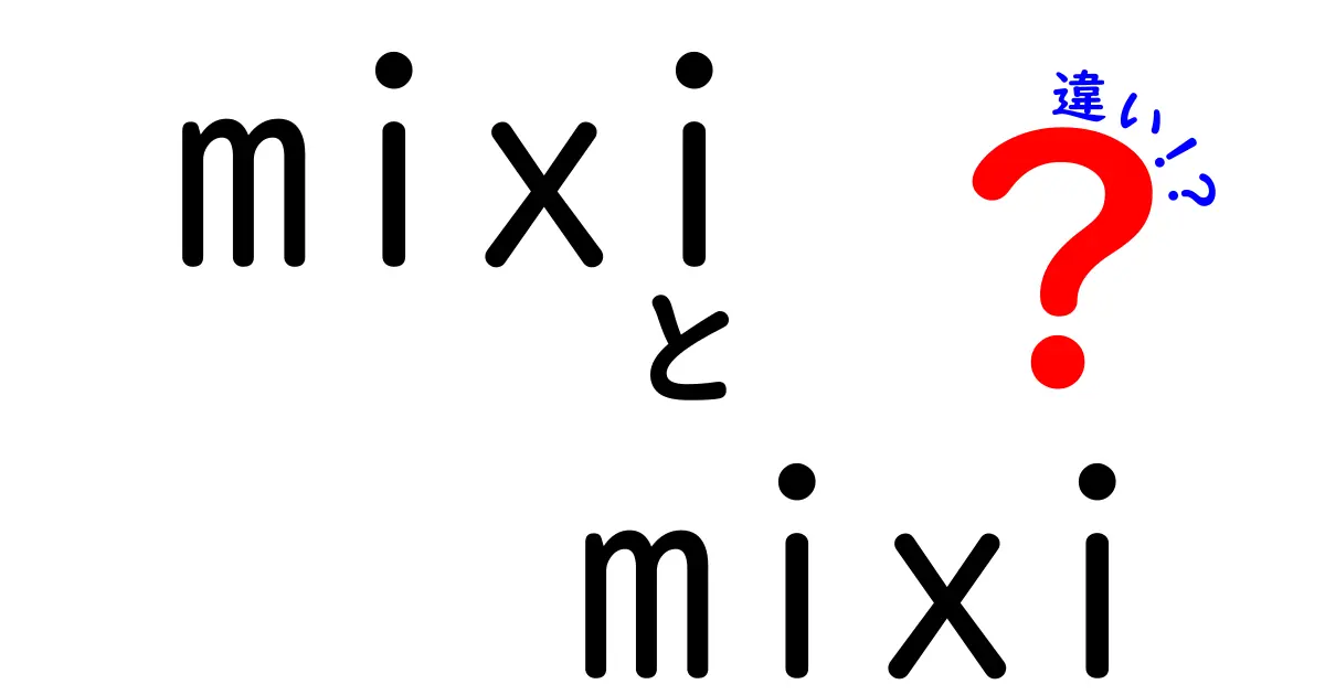 mixiとmixiの違いを徹底解説！あなたの知らない世界とは？